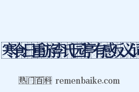 寒食日重游李氏园亭有感反义词是什么意思的图片